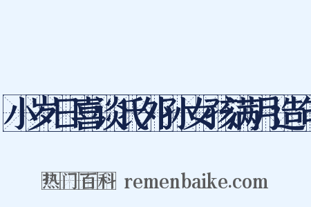 小岁日喜谈氏外孙女孩满月造句是什么意思的图片